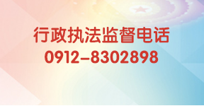 执法监督