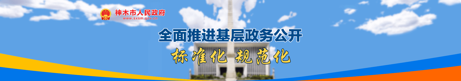 全面推进基层政务公开
