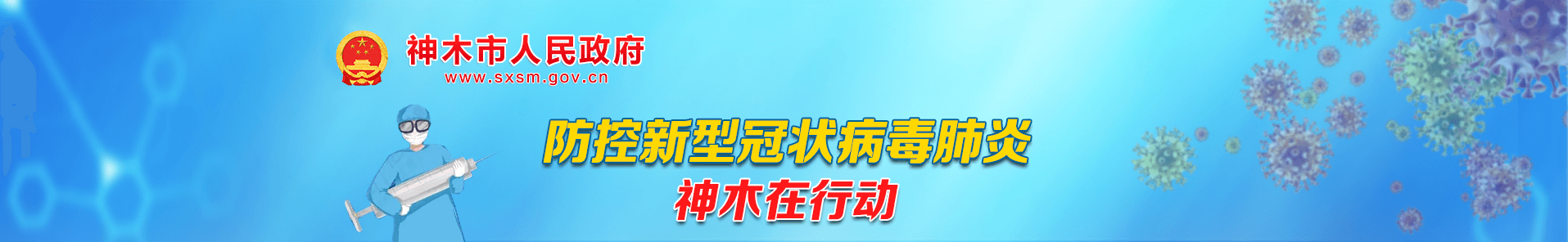 防控新型冠状病毒肺炎神木在行动