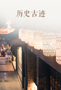 历史古迹