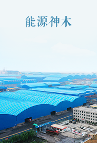 能源神木